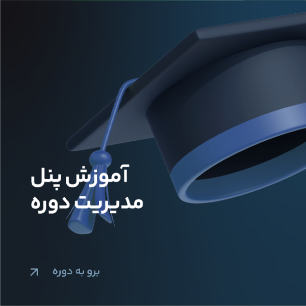 آموزش پنل مدیریت دوره